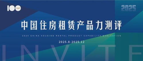 2025年度中國住房租賃產品力測評研究申報正式啟動