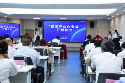貴州設(shè)立“旅游產(chǎn)業(yè)化專板”，助力旅游實體企業(yè)孵化